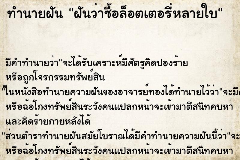 ทำนายฝัน ฝันว่าซื้อล็อตเตอรี่หลายใบ ทำนายฝัน ฝันว่าซื้อล็อตเตอรี่หลายใบ