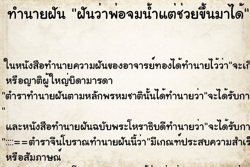 ทำนายฝันฝันว่าพ่อจมน้ำแต่ช่วยขึ้นมาได้ ทำนายฝันทำนายฝันฝันว่าพ่อจมน้ำแต่ช่วยขึ้นมาได้