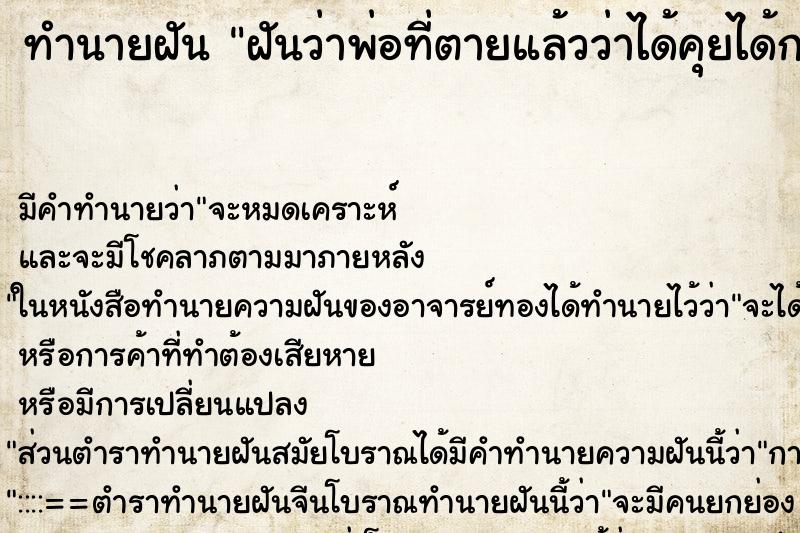 ทำนายฝันฝันว่าพ่อที่ตายแล้วว่าได้คุยได้กอดและหอมแก้มพ่อ ทำนายฝันทำนายฝันฝันว่าพ่อที่ตายแล้วว่าได้คุยได้กอดและหอมแก้มพ่อ