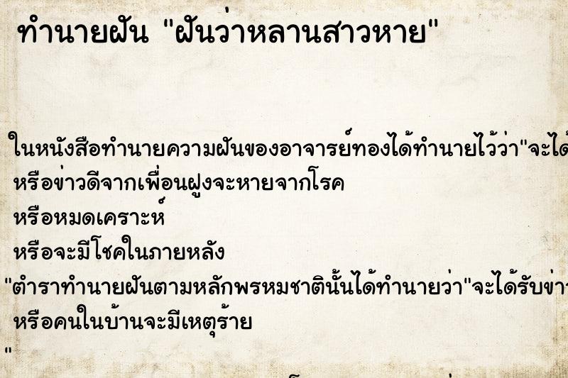 ทำนายฝันฝันว่าหลานสาวหาย ทำนายฝันทำนายฝันฝันว่าหลานสาวหาย