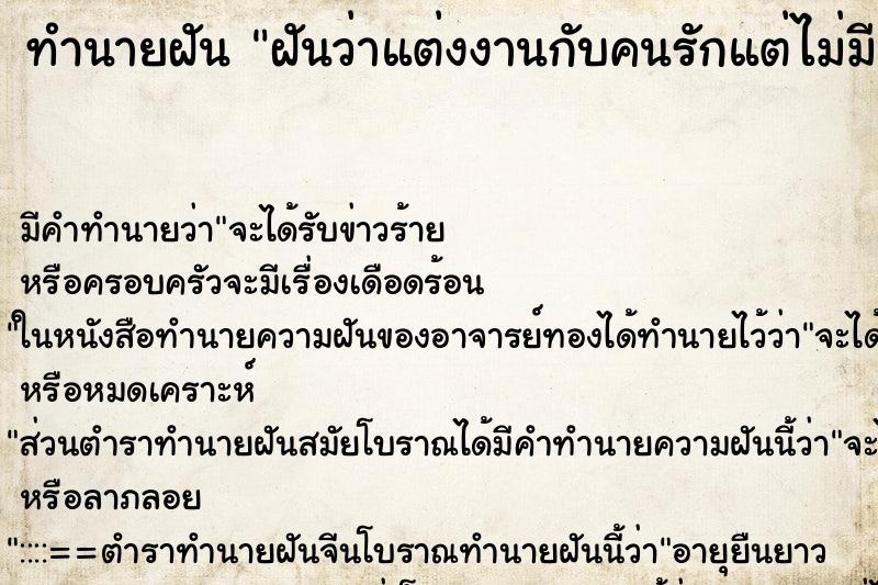 ทำนายฝันฝันว่าแต่งงานกับคนรักแต่ไม่มีแขกมางาน ทำนายฝันทำนายฝันฝันว่าแต่งงานกับคนรักแต่ไม่มีแขกมางาน