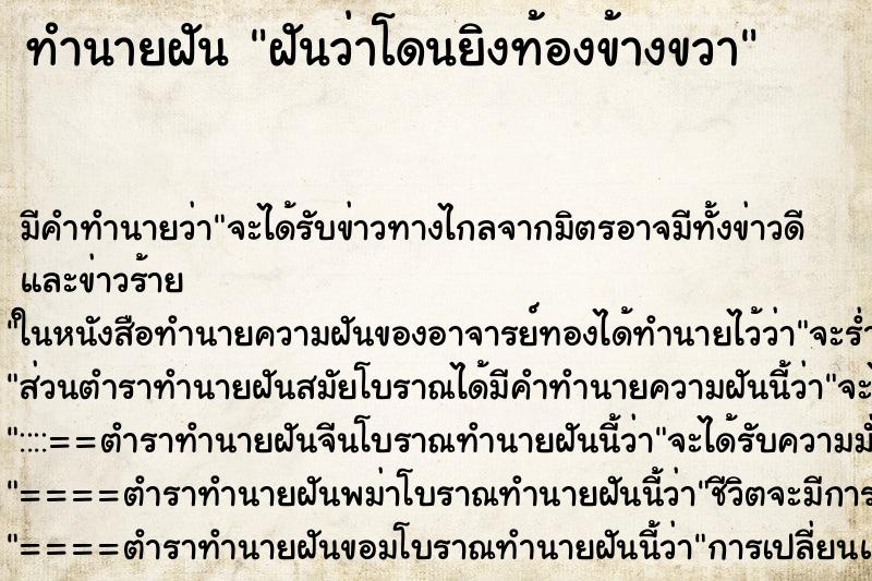 ทำนายฝัน ฝันว่าโดนยิงท้องข้างขวา ทำนายฝัน ฝันว่าโดนยิงท้องข้างขวา