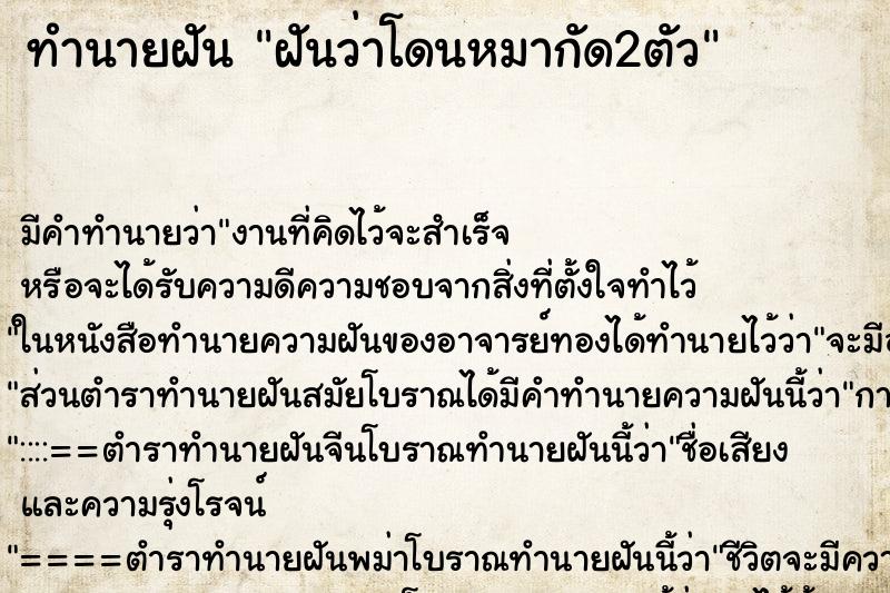ทำนายฝัน ฝันว่าโดนหมากัด2ตัว ทำนายฝัน ฝันว่าโดนหมากัด2ตัว