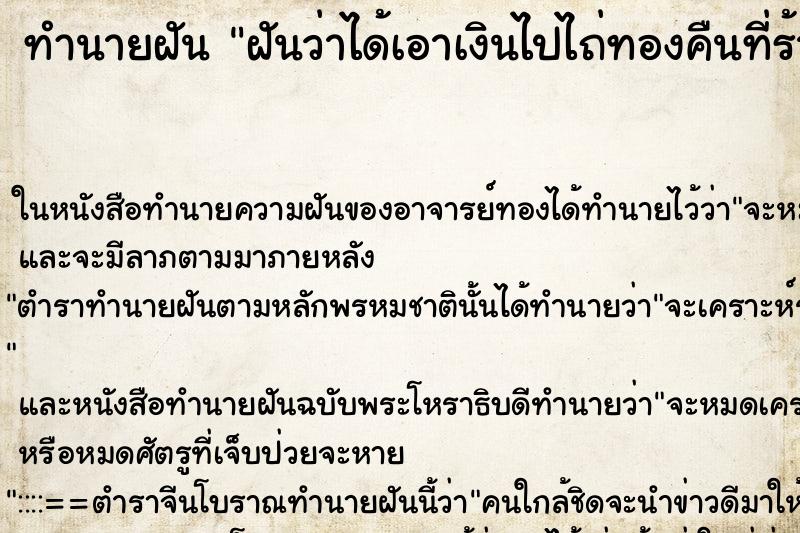 ทำนายฝันทำนายฝันฝันว่าได้เอาเงินไปไถ่ทองคืนที่ร้านทอง