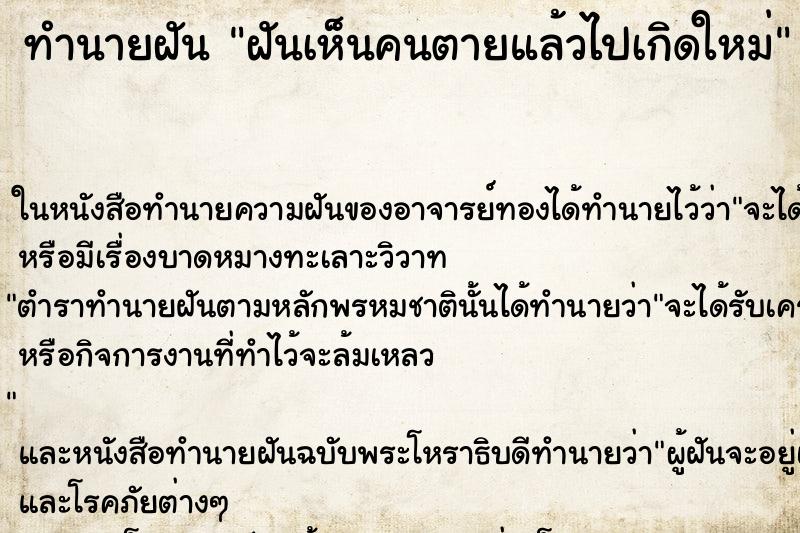 ทำนายฝันฝันเห็นคนตายแล้วไปเกิดใหม่ ทำนายฝันทำนายฝันฝันเห็นคนตายแล้วไปเกิดใหม่