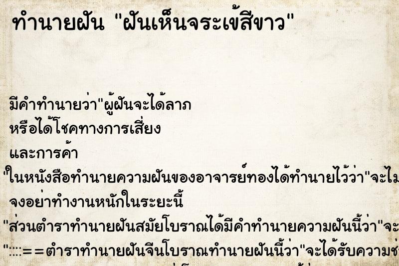 ทำนายฝัน ฝันเห็นจระเข้สีขาว
