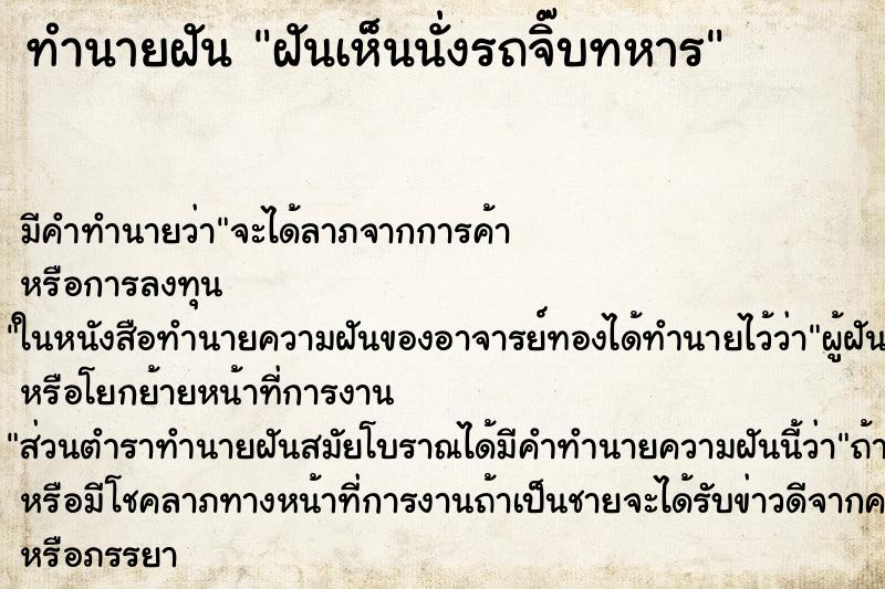 ทำนายฝันฝันเห็นนั่งรถจิ๊บทหาร ทำนายฝันทำนายฝันฝันเห็นนั่งรถจิ๊บทหาร
