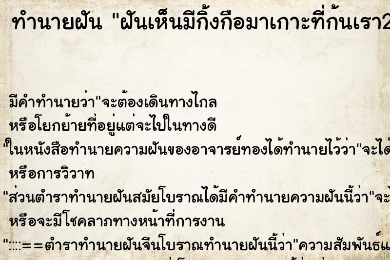 ทำนายฝันทำนายฝันฝันเห็นมีกิ้งกือมาเกาะที่ก้นเรา2ตัว