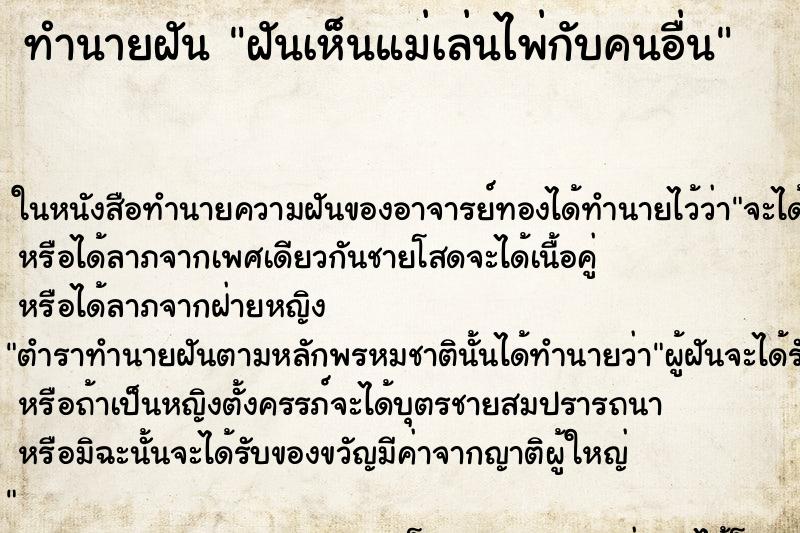 ทำนายฝันทำนายฝันฝันเห็นแม่เล่นไพ่กับคนอื่น