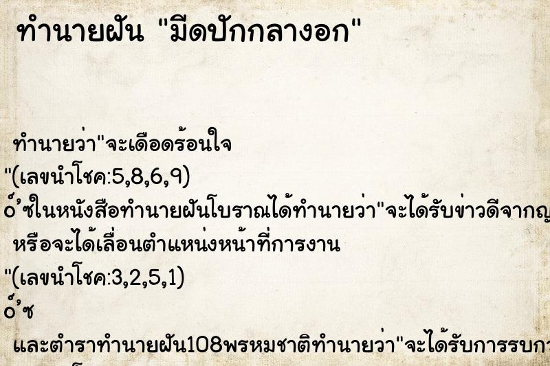 ทำนายฝันทำนายฝันมีดปักกลางอก