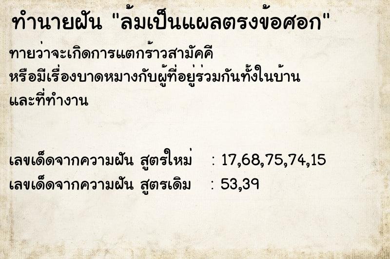 ทำนายฝันทำนายฝันล้มเป็นแผลตรงข้อศอก