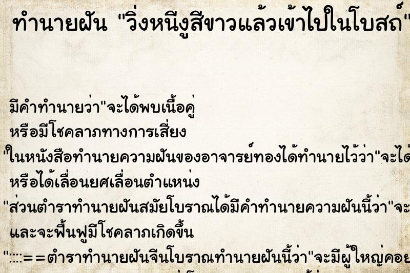 ทำนายฝัน วิ่งหนีงูสีขาวแล้วเข้าไปในโบสถ์ ทำนายฝัน วิ่งหนีงูสีขาวแล้วเข้าไปในโบสถ์