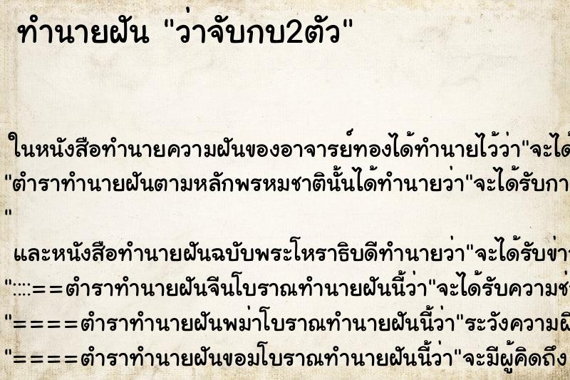 ทำนายฝันว่าจับกบ2ตัว ทำนายฝันทำนายฝันว่าจับกบ2ตัว