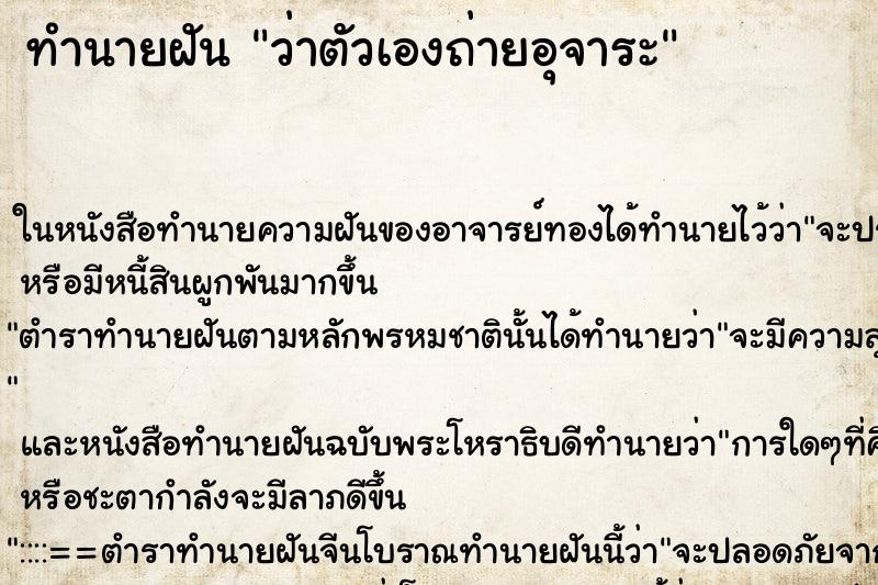 ทำนายฝันว่าตัวเองถ่ายอุจาระ ทำนายฝันทำนายฝันว่าตัวเองถ่ายอุจาระ
