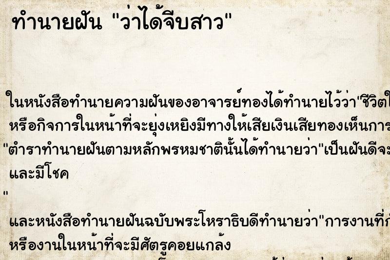 ทำนายฝันทำนายฝันว่าได้จีบสาว