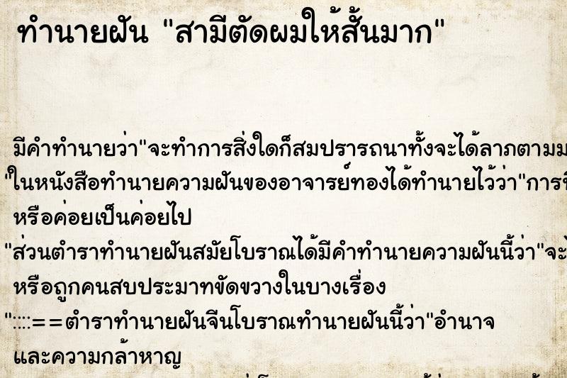 ทำนายฝัน สามีตัดผมให้สั้นมาก ทำนายฝัน สามีตัดผมให้สั้นมาก