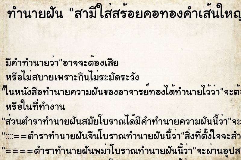 ทำนายฝัน สามีใส่สร้อยคอทองคำเส้นใหญ่ ทำนายฝัน สามีใส่สร้อยคอทองคำเส้นใหญ่