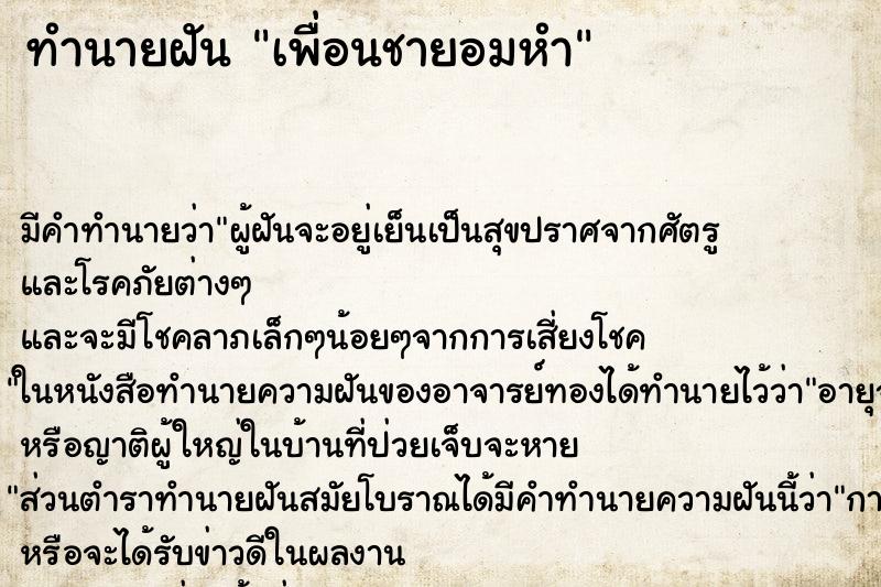 ทำนายฝัน เพื่อนชายอมหำ ทำนายฝัน เพื่อนชายอมหำ
