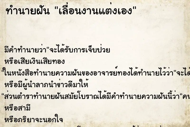 ทำนายฝัน เลื่อนงานแต่งเอง ตำราโบราณ แม่นที่สุดในโลก