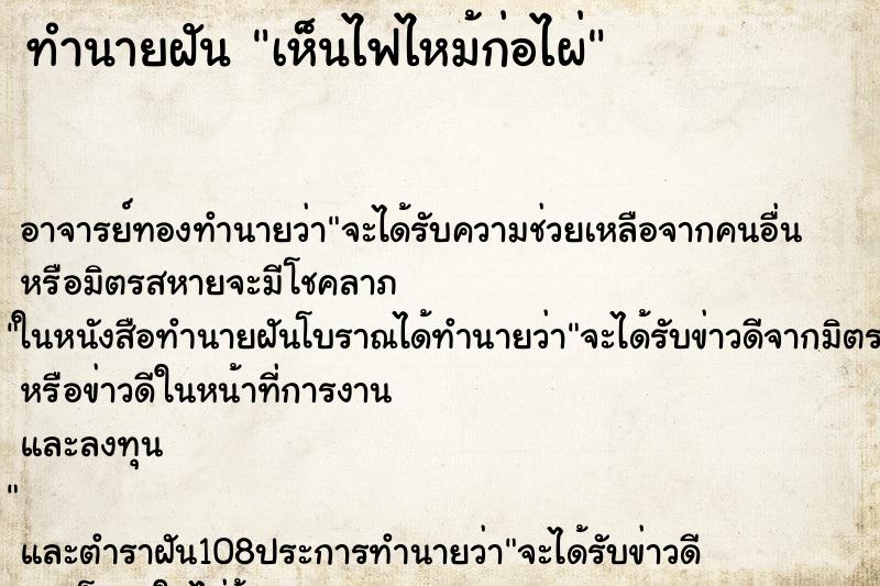 ทำนายฝัน เห็นไฟไหม้ก่อไผ่ ทำนายฝัน เห็นไฟไหม้ก่อไผ่