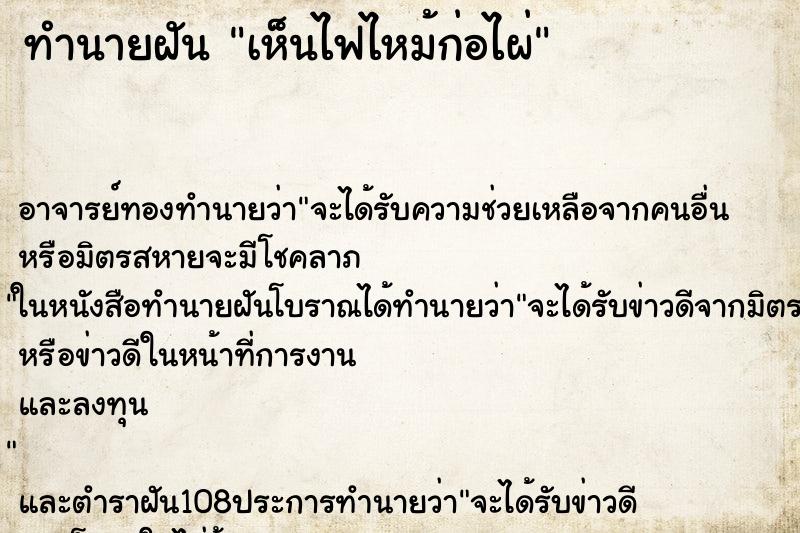 ทำนายฝัน เห็นไฟไหม้ก่อไผ่ ตำราโบราณ แม่นที่สุดในโลก