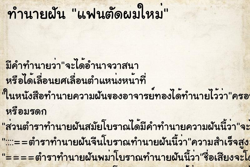 ทำนายฝัน แฟนตัดผมใหม่ ตำราโบราณ แม่นที่สุดในโลก