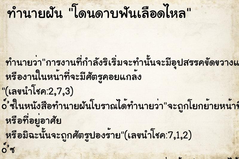 ทำนายฝัน โดนดาบฟันเลือดไหล ทำนายฝัน โดนดาบฟันเลือดไหล