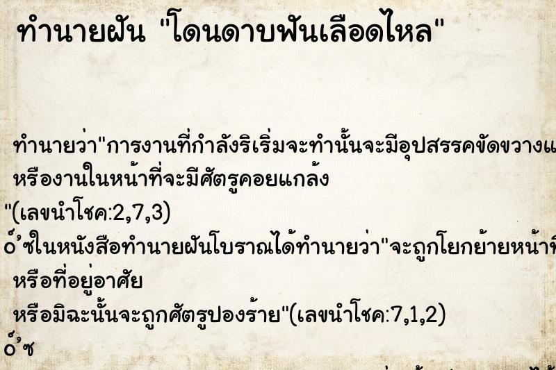 ทำนายฝัน โดนดาบฟันเลือดไหล ตำราโบราณ แม่นที่สุดในโลก