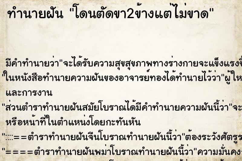 ทำนายฝัน โดนตัดขา2ข้างแต่ไม่ขาด ตำราโบราณ แม่นที่สุดในโลก