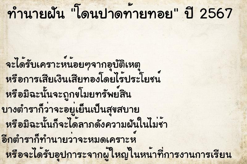 ทำนายฝันทำนายฝันโดนปาดท้ายทอย