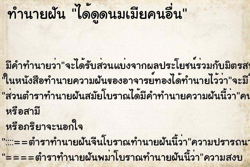 ทำนายฝัน ได้ดูดนมเมียคนอื่น ทำนายฝัน ได้ดูดนมเมียคนอื่น