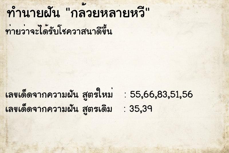 ทำนายฝัน กล้วยหลายหวี ตำราโบราณ แม่นที่สุดในโลก