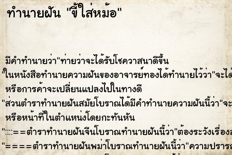 ทำนายฝันขี้ใส่หม้อ ทำนายฝันทำนายฝันขี้ใส่หม้อ