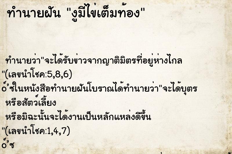 ทำนายฝัน งูมีไข่เต็มท้อง