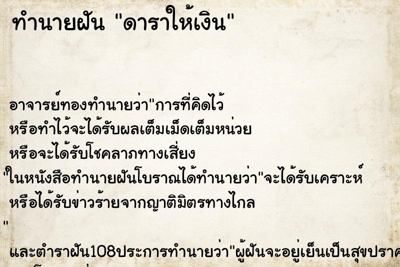ทำนายฝันดาราให้เงิน ทำนายฝันทำนายฝันดาราให้เงิน