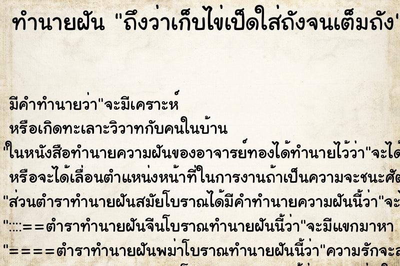 ทำนายฝันทำนายฝันถึงว่าเก็บไข่เป็ดใส่ถังจนเต็มถัง