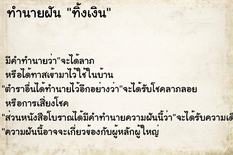 ทำนายฝันทิ้งเงิน ทำนายฝันทำนายฝันทิ้งเงิน
