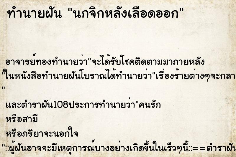 ทำนายฝัน นกจิกหลังเลือดออก ทำนายฝัน นกจิกหลังเลือดออก