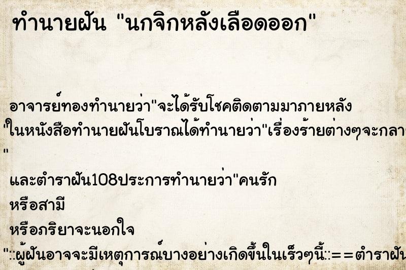 ทำนายฝัน นกจิกหลังเลือดออก ตำราโบราณ แม่นที่สุดในโลก