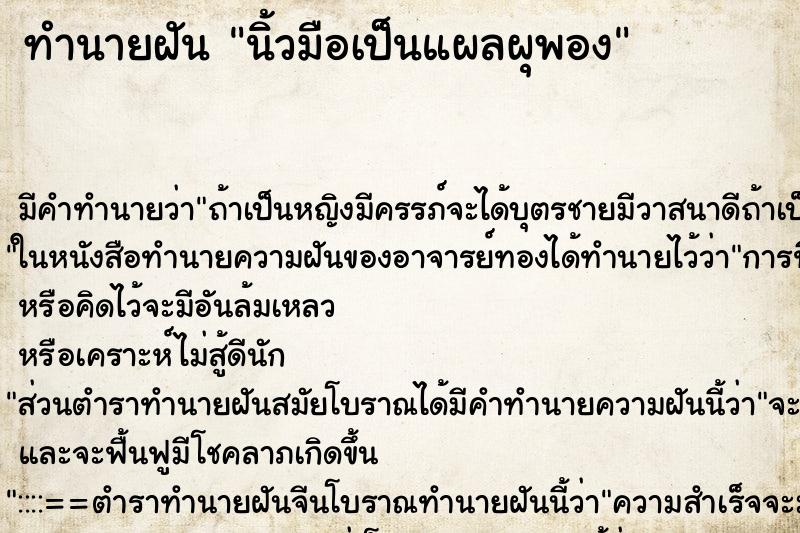 ทำนายฝัน นิ้วมือเป็นแผลผุพอง ตำราโบราณ แม่นที่สุดในโลก