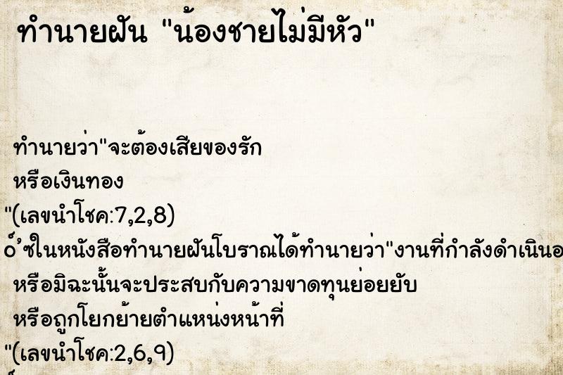 ทำนายฝัน น้องชายไม่มีหัว