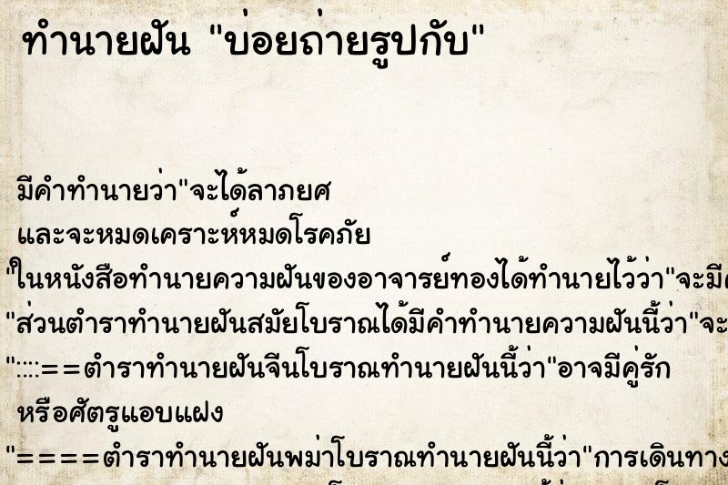 ทำนายฝัน บ่อยถ่ายรูปกับ ทำนายฝัน บ่อยถ่ายรูปกับ