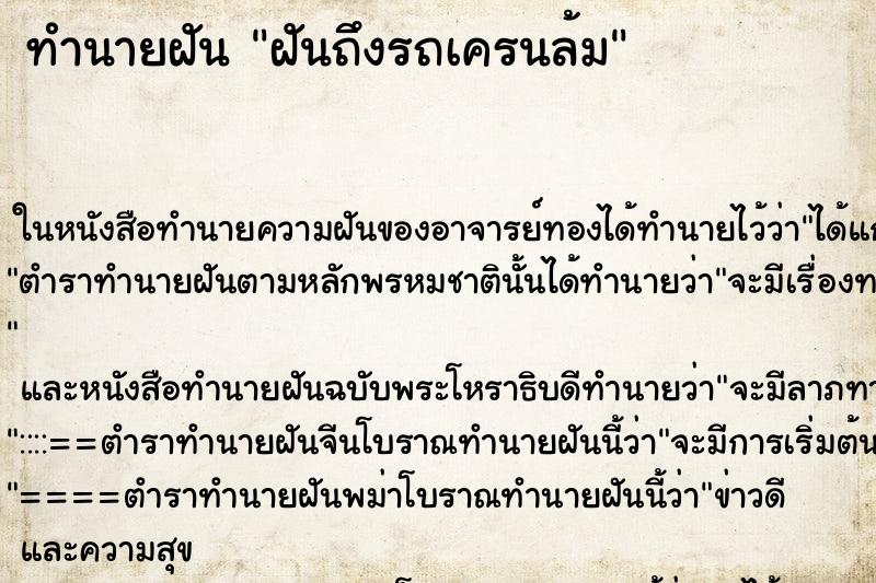 ทำนายฝันฝันถึงรถเครนล้ม ทำนายฝันทำนายฝันฝันถึงรถเครนล้ม