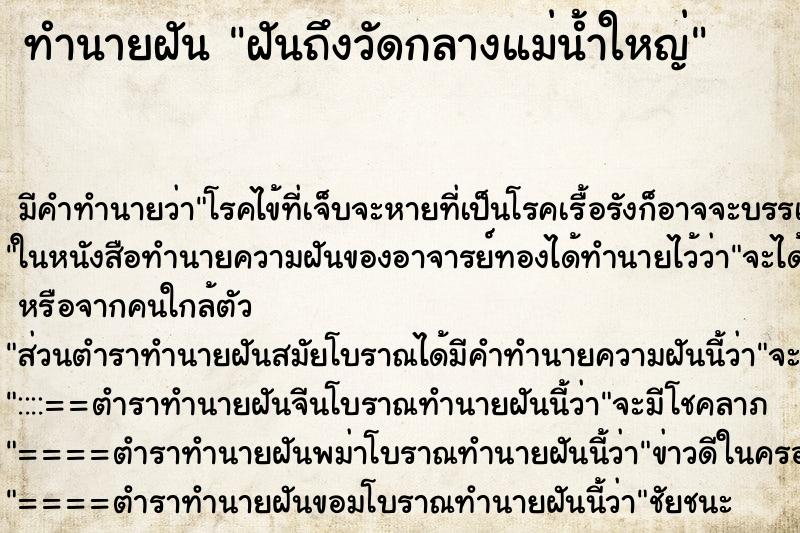 ทำนายฝันฝันถึงวัดกลางแม่น้ำใหญ่ ทำนายฝันทำนายฝันฝันถึงวัดกลางแม่น้ำใหญ่