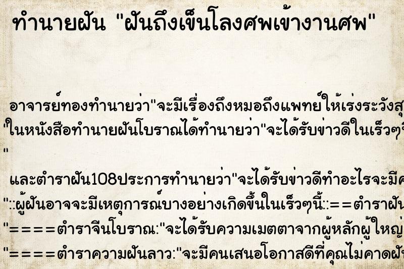 ทำนายฝันทำนายฝันฝันถึงเข็นโลงศพเข้างานศพ