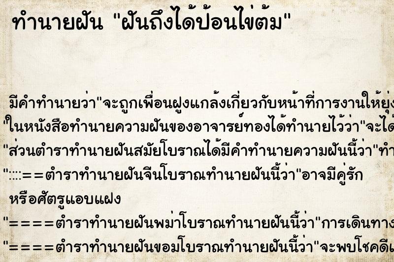 ทำนายฝัน ฝันถึงได้ป้อนไข่ต้ม ทำนายฝัน ฝันถึงได้ป้อนไข่ต้ม