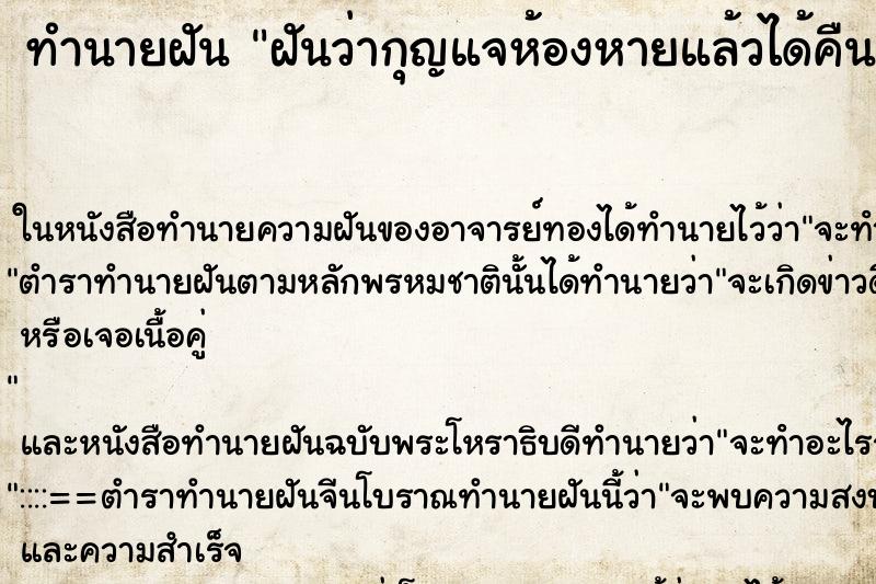 ทำนายฝันทำนายฝันฝันว่ากุญแจห้องหายแล้วได้คืน