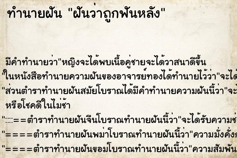 ทำนายฝัน ฝันว่าถูกฟันหลัง ทำนายฝัน ฝันว่าถูกฟันหลัง
