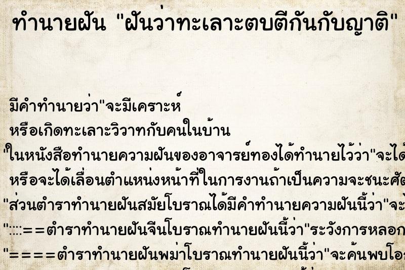 ทำนายฝัน ฝันว่าทะเลาะตบตีกันกับญาติ ทำนายฝัน ฝันว่าทะเลาะตบตีกันกับญาติ