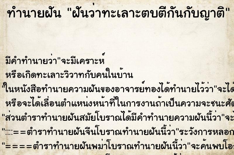 ทำนายฝัน ฝันว่าทะเลาะตบตีกันกับญาติ ตำราโบราณ แม่นที่สุดในโลก